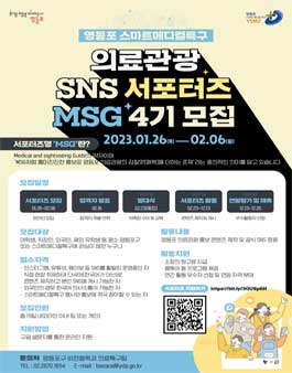 영등포 스마트메디컬특구 SNS 서포터즈 MSG 4기 모집.