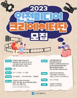 2023 인천미디어크리에이터단 모집.
