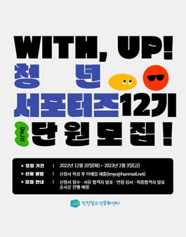 청년서포터즈 WITH, UP! 12기 단원 모집.