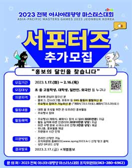 2023 전북 아시아 태평양 마스터스대회 서포터즈 모집.