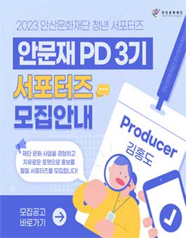 2023 안산문화재단 청년 서포터즈 안문재PD 모집.