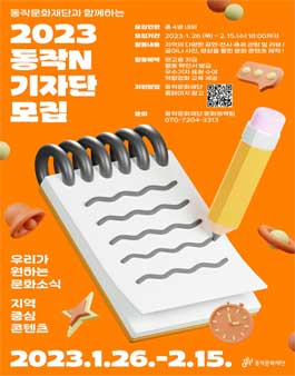 2023 동작문화재단 기자단 동작N 참여자 모집.