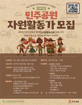 2023 민주공원 자원활동가 모집.
