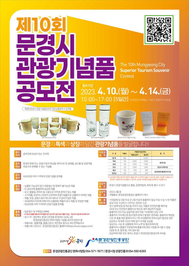 2023년 제10회 문경시 관광기념품 공모전