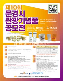 2023년 제10회 문경시 관광기념품 공모전.