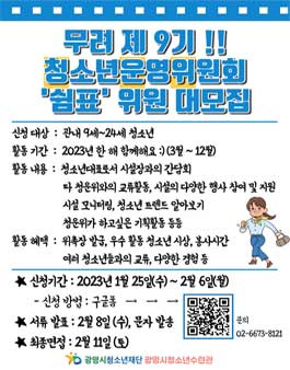 광명시청소년수련관 제 9기 청소년운영위원회 쉼표 신규위원 모집.