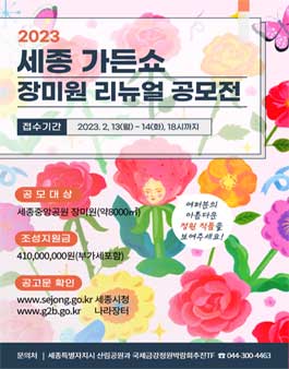 2023 세종 가든쇼 장미원 리뉴얼 공모전.