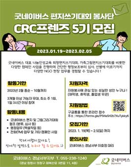굿네이버스 경남서부 편지쓰기대회 봉사단 CRC프렌즈 5기 모집.