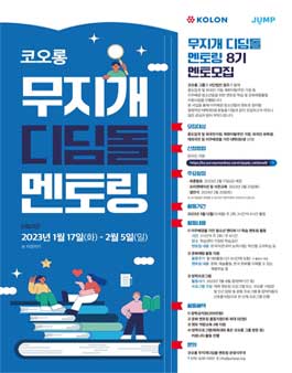 코오롱그룹 무지개디딤돌멘토링 8기 대학(원)생 멘토 모집.