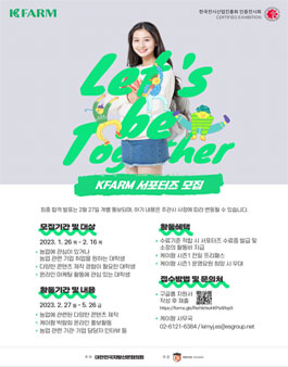 2023 케이팜 시즌1 서포터즈 모집.