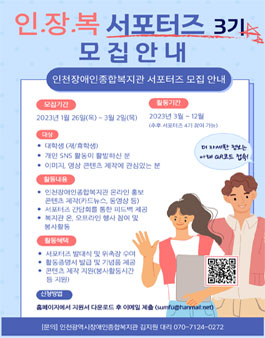 인천광역시장애인종합복지관 인.장.복 서포터즈 3기 모집.
