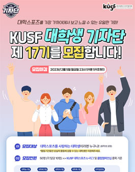 한국대학스포츠협의회 KUSF 대학생 기자단 제17기 모집.