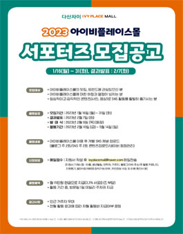 다산 자이아이비플레이스몰 2023 서포터즈 모집.