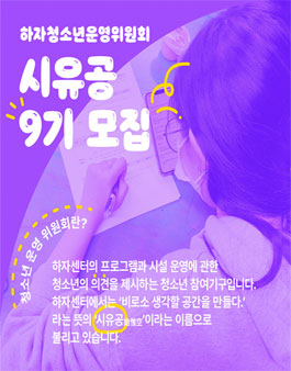 서울시립청소년미래진로센터 2023년 하자센터 운영위원회 모집.