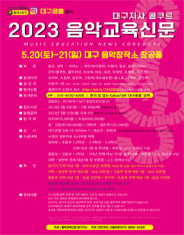 2023음악교육신문 대구지사 콩쿠르(상반기).