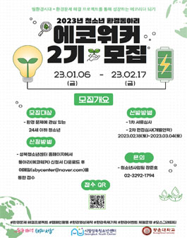 2023년 시립성북청소년센터 동아리 에코워커 2기 모집.