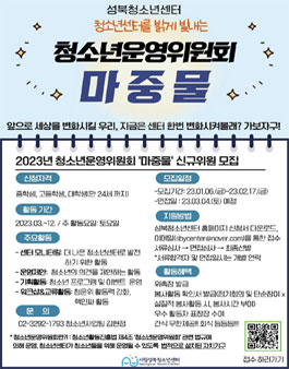 2023년 시립성북청소년센터 청소년운영위원회 기획단 마중물 모집.