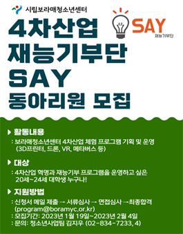 시립보라매청소년센터 4차산업 재능기부단 SAY 활동 청소년 모집.