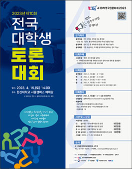 4·19혁명국민문화제 2023 제10회 전국 대학생 토론대회.