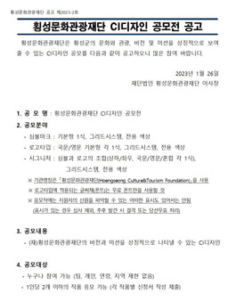 횡성문화관광재단 CI 디자인 공모전.