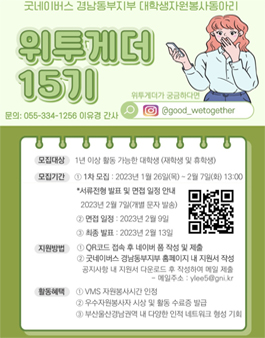 굿네이버스 경남동부지부 위투게더 15기 모집.