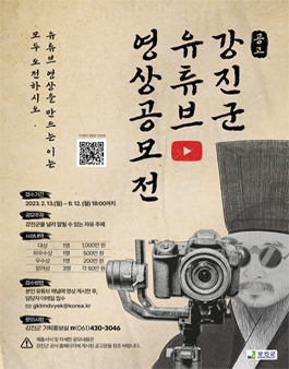 강진군 유튜브 영상공모전.