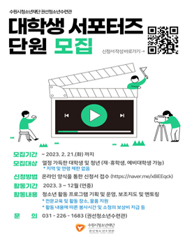 2023년 수원시청소년재단 권선청소년수련관 대학생 서포터즈 모집.