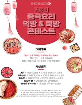 제3회 동아대학교 공자아카데미 중국요리/중화요리 먹방 영상제
