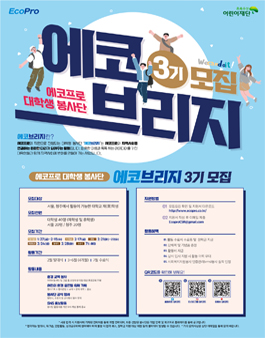에코프로 대학생 봉사단_에코브리지 3기 모집.