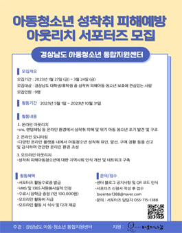바보의나눔 지원사업 2023 아동·청소년 성착취 피해예방 아웃리치 서포터즈 모집.
