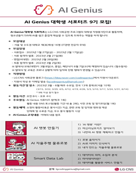 LG CNS AI Genius 대학생 서포터즈 9기 모집