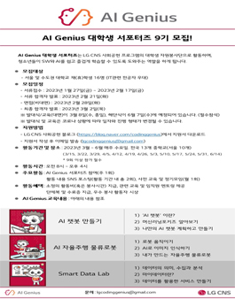 LG CNS AI Genius 대학생 서포터즈 9기 모집.