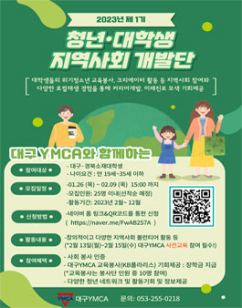 대구YMCA 2023 제1기 청년·대학생 지역사회 개발단 인원모집 .