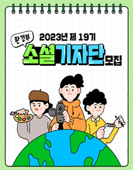 2023년 제19기 환경부 소셜기자단 모집.