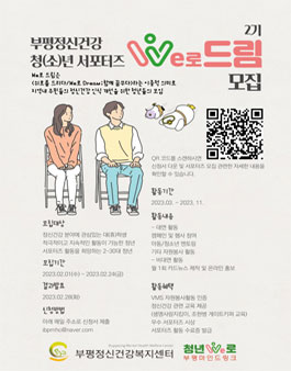 2023년 부평정신건강 청(소)년 서포터즈 We로드림 2기 모집.