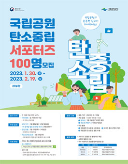 2023 국립공원 탄소중립 서포터즈 모집.
