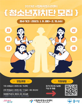 서울시립화곡청소년센터 2023년 청소년 자치단 모집.