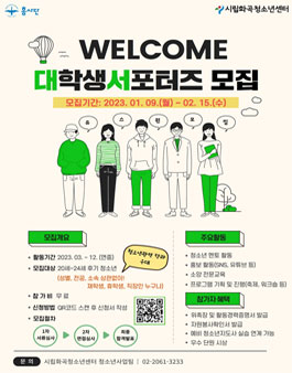 서울시립화곡청소년센터 2023년 제5기 대학생 서포터즈 유스원 모집.