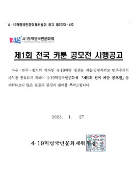4·19혁명국민문화제 2023 제1회 전국 카툰 공모전.