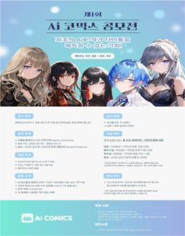 제1회 AI코믹스 AI툰 만화/웹툰 공모전.