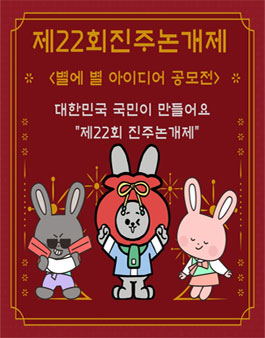 제22회 진주논개제 별에 별 아이디어 공모전.