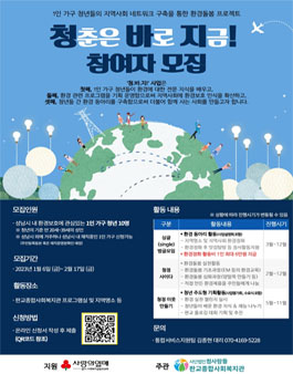판교종합사회복지관 23년도 환경보호에 관심있는 1인가구 청년 참여자 모집.