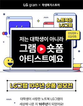 학생복지스토어 LG그램 10주년 숏폼 공모전.