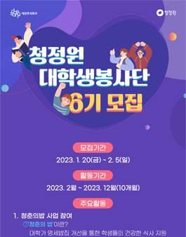 청정원 대학생 봉사단 6기 모집.