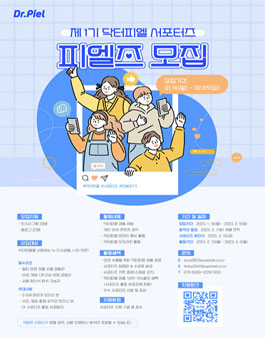 닥터피엘 공식 서포터즈 1기 피엘즈 모집
