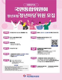 국민통합위원회 청년포럼 청년마당 위원 모집.