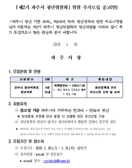 제2기 파주시 청년위원회 위원 추가 모집.