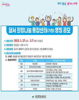 달서 희망나눔 통합센터(가칭) 명칭 공모.