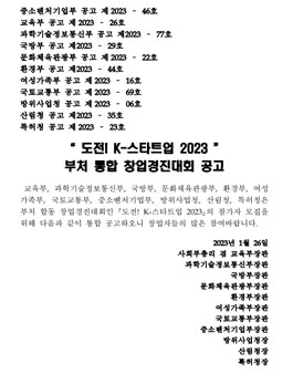 도전! K-스타트업 2023 부처 통합 창업경진대회