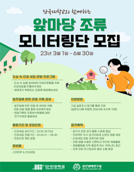 2023년도 앞마당 조류 모니터링단 모집.